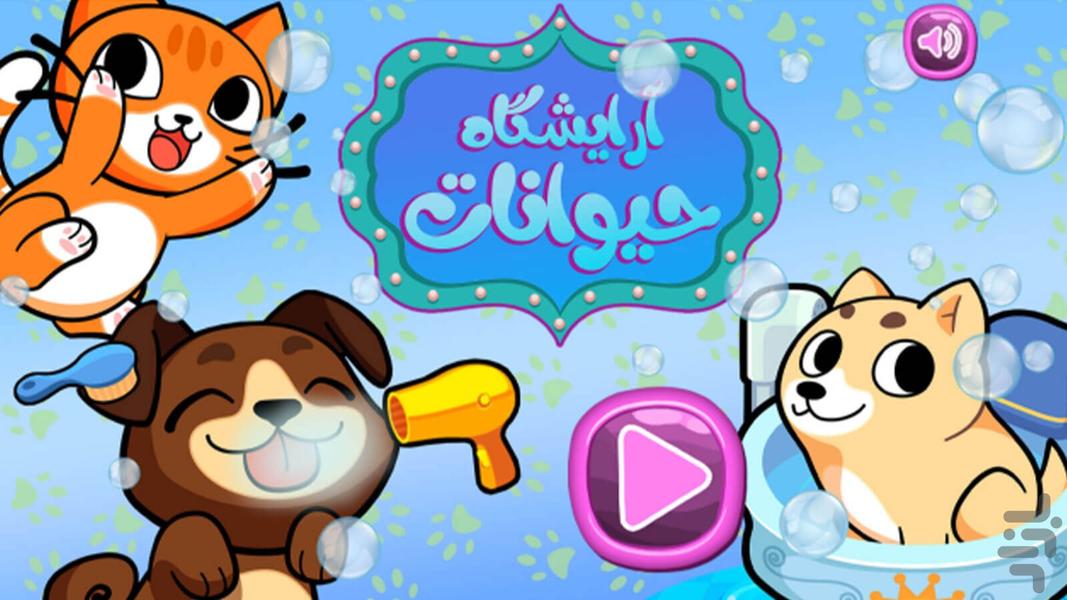 Animal Hair Salon Game - Gameplay image of android game