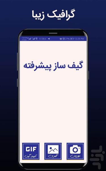 گیف ساز پیشرفته (Gif maker) - Image screenshot of android app