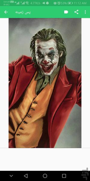 پس زمینه جوکر - عکس برنامه موبایلی اندروید