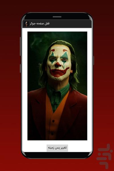 قفل صفحه جوکر - عکس برنامه موبایلی اندروید