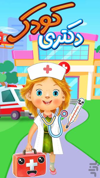 بازی دکتری کودک - Gameplay image of android game