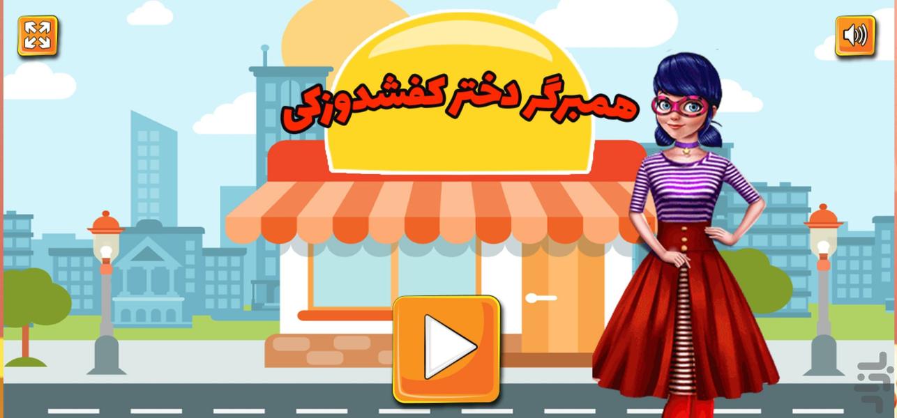 بازی همبرگری دختر کفشدوزکی - Gameplay image of android game