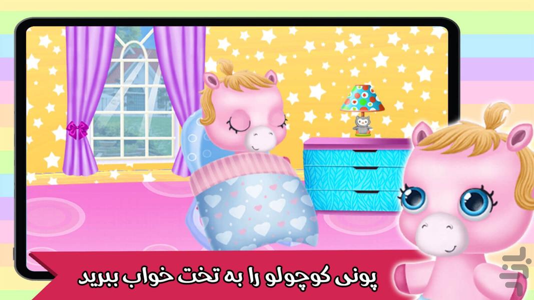 بازی پونی کوچولو - عکس بازی موبایلی اندروید