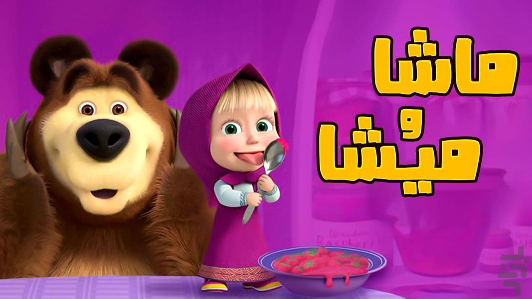 Masha and the Bear - Gameplay image of android game