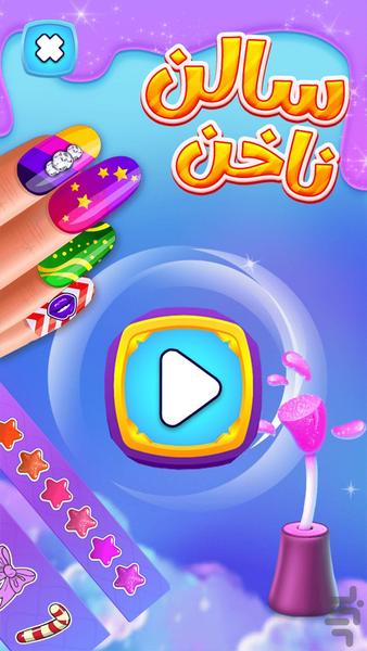 بازی سالن ناخن - Gameplay image of android game