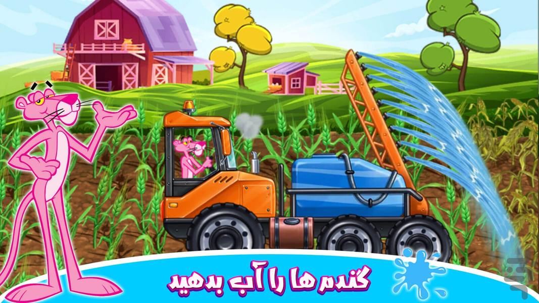 بازی مزرعه داری پلنگ صورتی - عکس بازی موبایلی اندروید