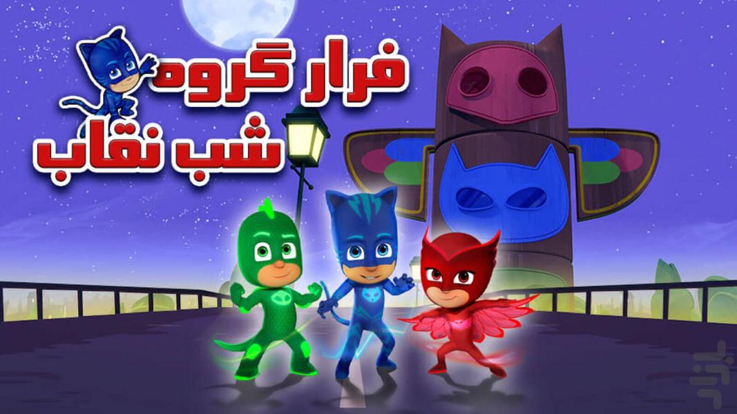 The escape game of pj masks - Gameplay image of android game