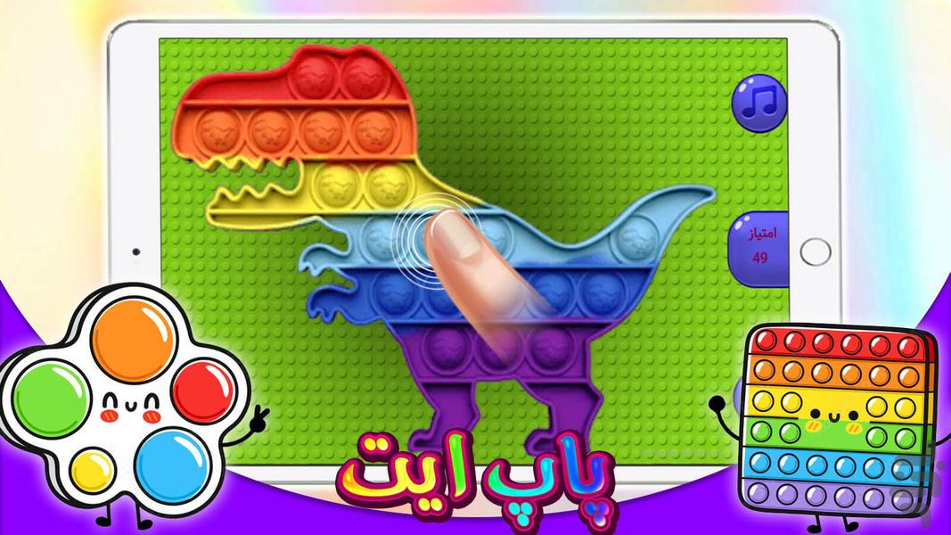 بازی پاپ ایت - عکس بازی موبایلی اندروید