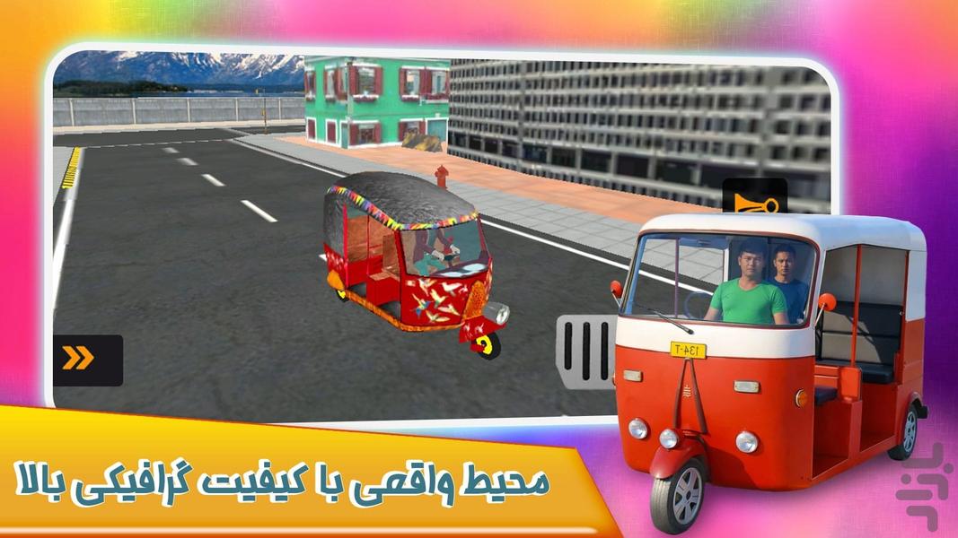 بازی ریکشا موتور سه چرخ - عکس بازی موبایلی اندروید
