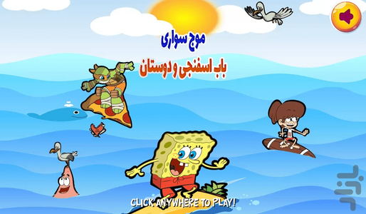 موج سواری باب اسفنجی - عکس بازی موبایلی اندروید