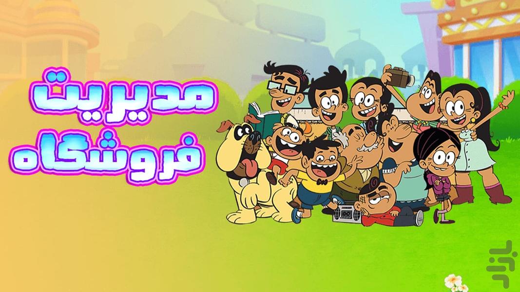 بازی مدیریت فروشگاه - Gameplay image of android game