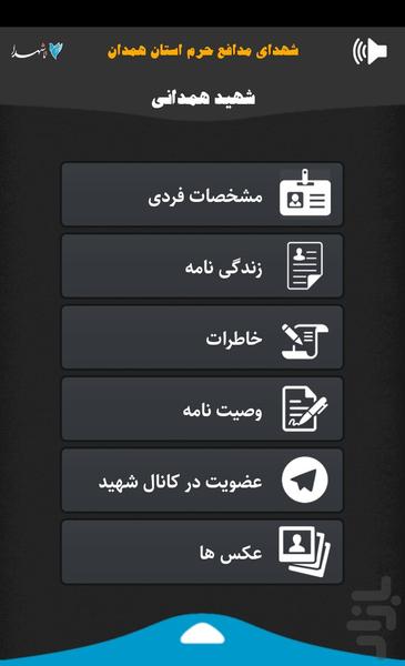 شهدای مدافع حرم استان همدان - عکس برنامه موبایلی اندروید