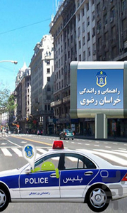 راهنمایی و رانندگی - عکس برنامه موبایلی اندروید