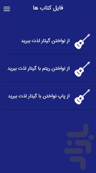 همراه گیتار - عکس برنامه موبایلی اندروید