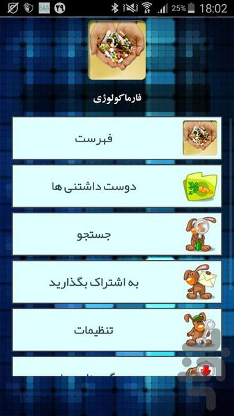 فارماکولوژی - Image screenshot of android app