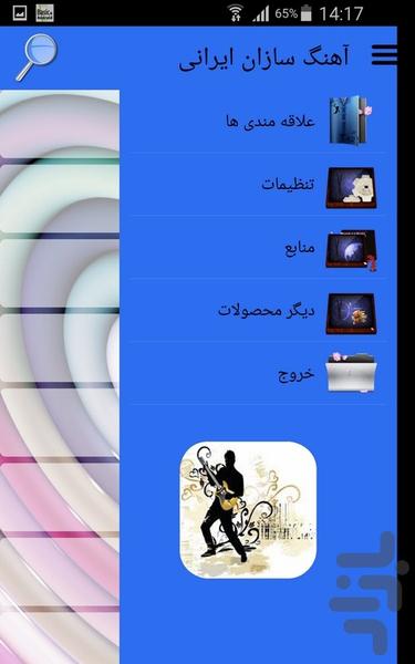 آهنگ سازان ایرانی - Image screenshot of android app