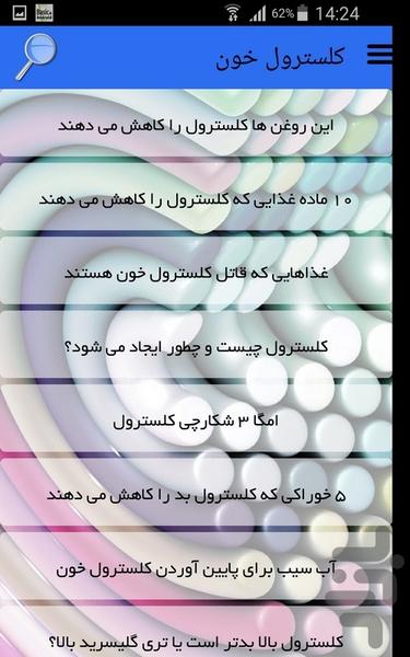 کلسترول خون - Image screenshot of android app