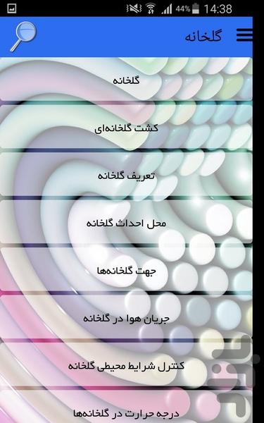 گلخانه - Image screenshot of android app