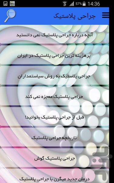 جراحی پلاستیک - Image screenshot of android app