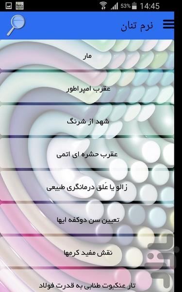 نرم تنان - عکس برنامه موبایلی اندروید