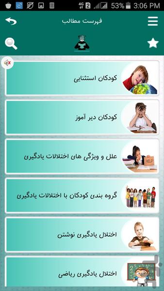 اختلالات یادگیری کودکان - عکس برنامه موبایلی اندروید