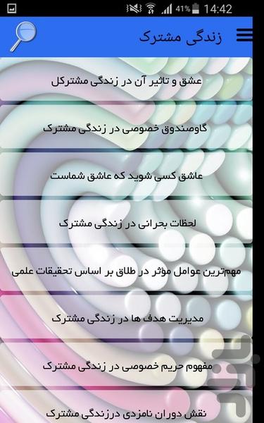 زندگی مشترک - Image screenshot of android app