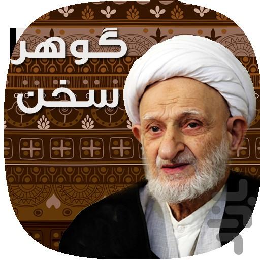 گوهر سخن : آیت الله بهجت - عکس برنامه موبایلی اندروید