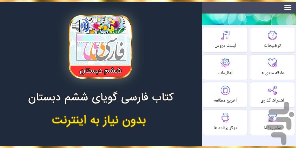 کتاب گویای فارسی ششم دبستان - عکس برنامه موبایلی اندروید