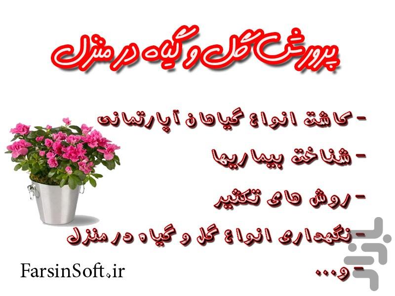 پرورش گل و گیاه در منزل - Image screenshot of android app