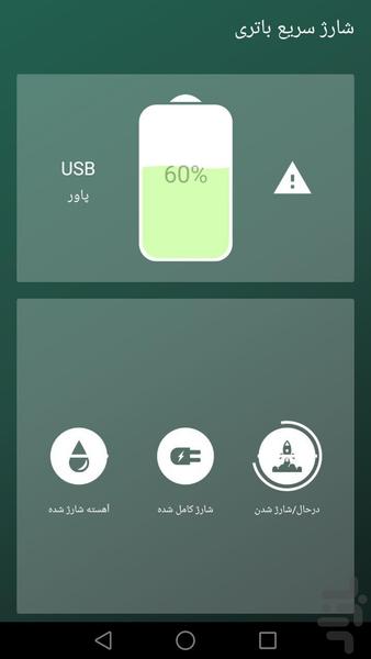 شارژ سریع باتری - Image screenshot of android app