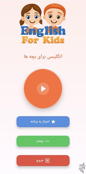 آموزش و بازی انگلیسی برای بچه ها - عکس برنامه موبایلی اندروید