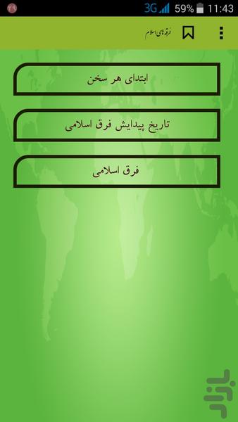 فرقه های دین اسلام - عکس برنامه موبایلی اندروید