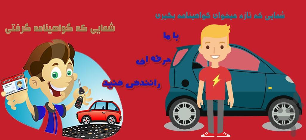 رانندگی با چاشنی فری - عکس برنامه موبایلی اندروید