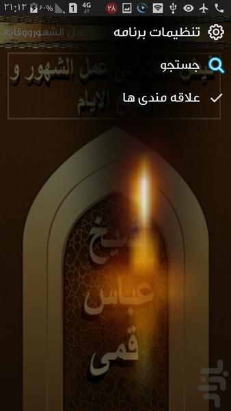 فیض العلام عمل الشهورووقایع الایام - عکس برنامه موبایلی اندروید