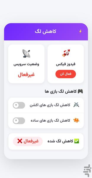فیدور فیکس/ کاهش لگ - عکس برنامه موبایلی اندروید