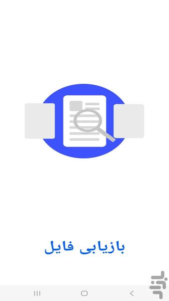 بازیابی تمام فایل های حذف شده - عکس برنامه موبایلی اندروید