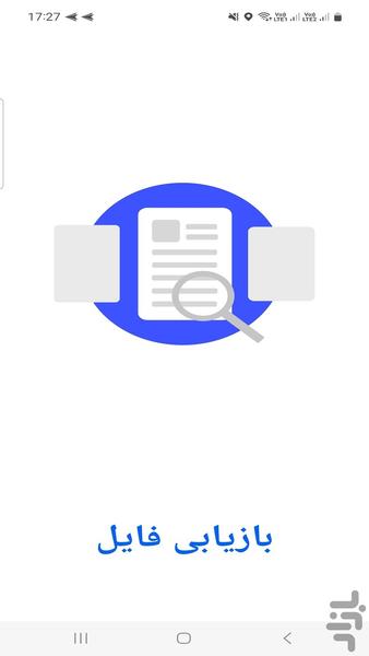 ریکاوری تمام فایل های حذف شده - عکس برنامه موبایلی اندروید