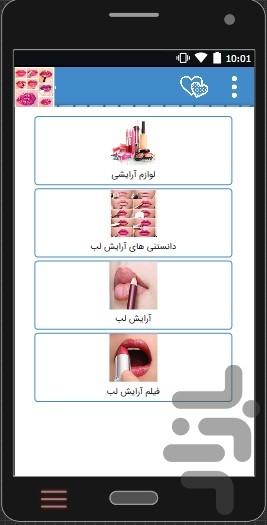 فیلم آموزش حرفه ای استفاده از رژ لب - عکس برنامه موبایلی اندروید