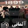 سریال 1899 - Image screenshot of android app