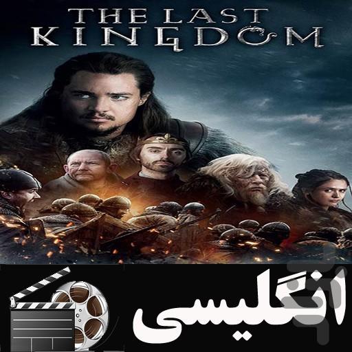 سریال انگلیسی آخرین امپراطور(پادشاه) - عکس برنامه موبایلی اندروید