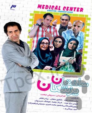 سریال ایرانی کمدی ساختمان پزشکان - عکس برنامه موبایلی اندروید