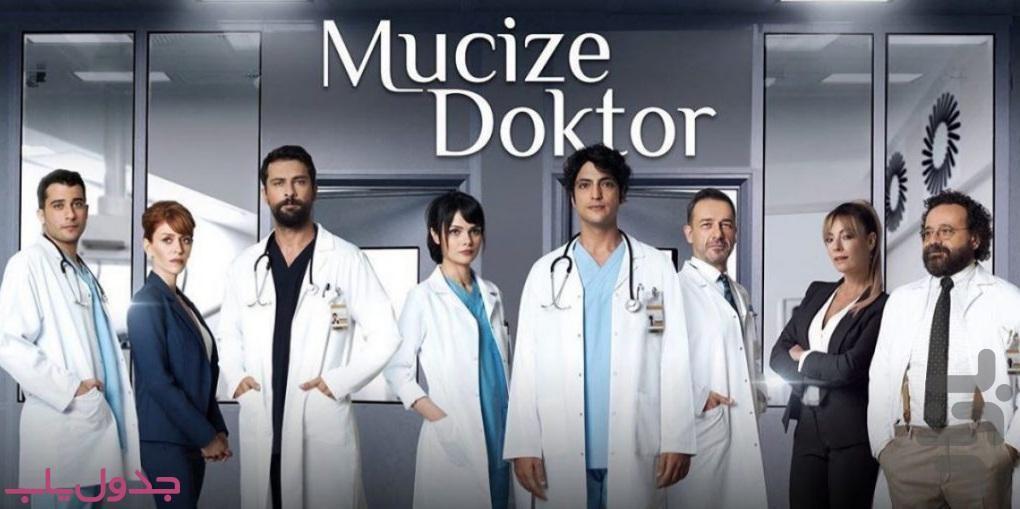 سریال ترکی دکتر معجزه گر - عکس برنامه موبایلی اندروید