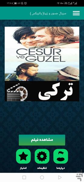 سریال ترکی جسور و زیبا(پاتریکس) - عکس برنامه موبایلی اندروید