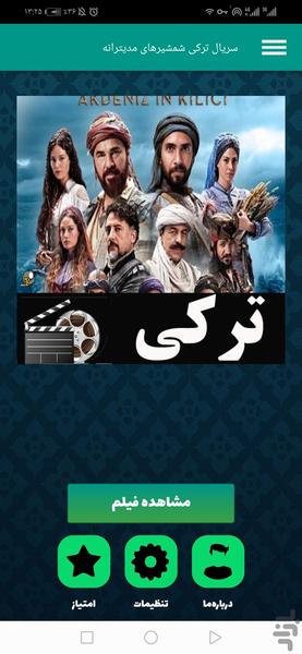 سریال بارباروس ها(شمشیرهای مدیترانه) - عکس برنامه موبایلی اندروید