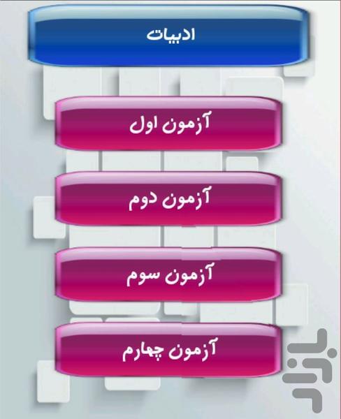 شب امتحان انسانی(سری اول) - Image screenshot of android app