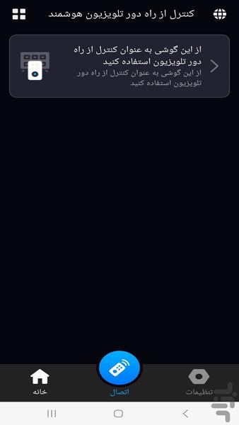 کنترل از راه دور هوشمند TV - Image screenshot of android app