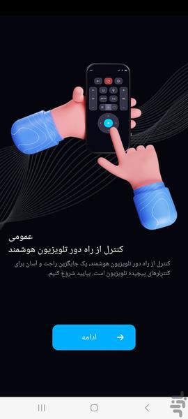 کنترل هوشمند تمام برند تلویزیون ها - عکس برنامه موبایلی اندروید