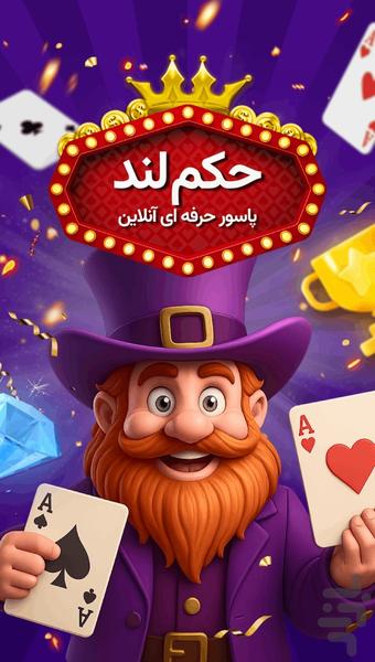 پاسور حکم آنلاین - عکس بازی موبایلی اندروید