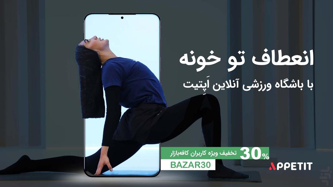 اپتیت - کلاسهای ورزشی و رژيم - عکس برنامه موبایلی اندروید