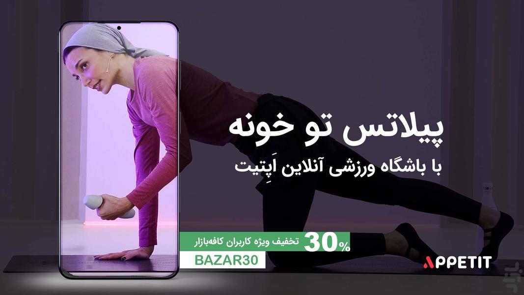 اپتیت - کلاسهای ورزشی و رژيم - عکس برنامه موبایلی اندروید